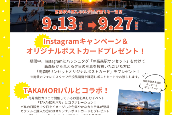 高森駅サンセットウィーク