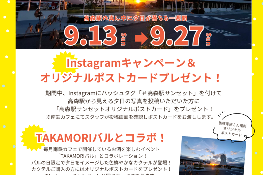 高森駅サンセットウィーク