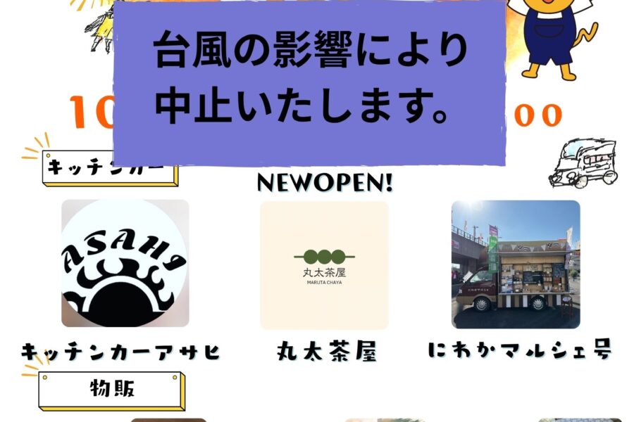 【中止】にゃんてつマルシェの開催について