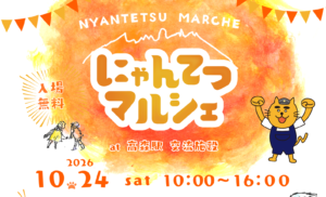 にゃんてつマルシェの開催について