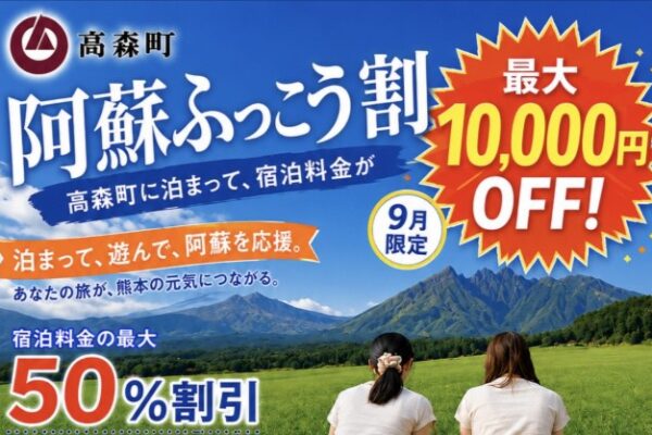 阿蘇ふっこう割（高森町版）を実施します！