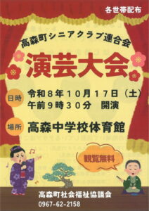 高森町シニアクラブ連合会 演芸大会 @ 高森中学校体育館