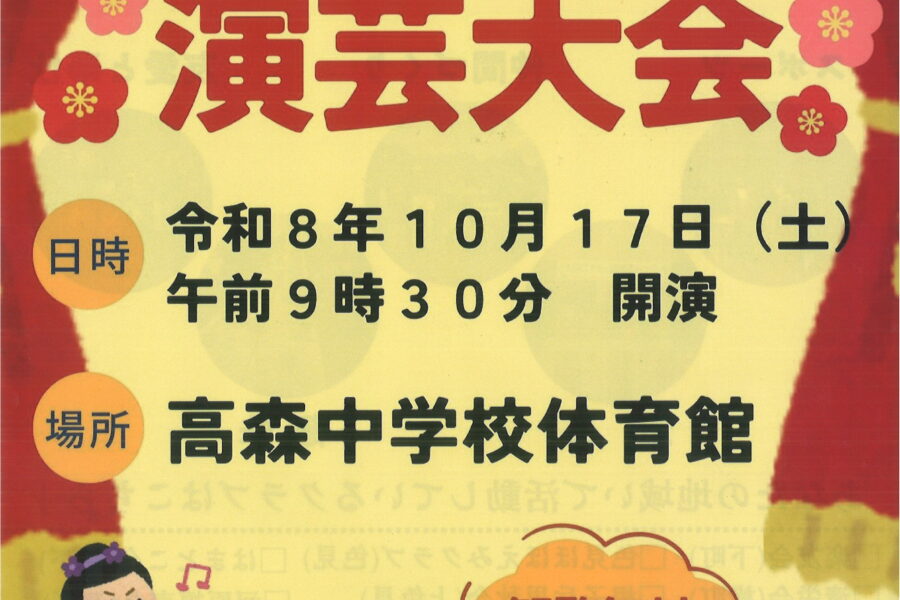 高森町シニアクラブ連合会 演芸大会