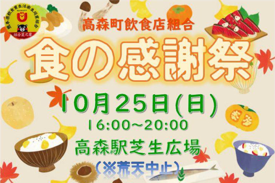 【開催中止】食の感謝祭 開催のお知らせ
