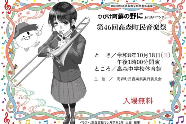 第46回高森町民音楽祭 開催のお知らせ