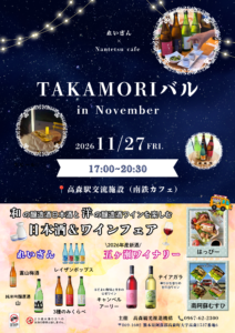 TAKAMORIバル in November @ 高森駅交流施設（Nantetsu cafe)