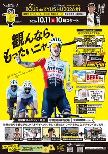 マイナビ ツール・ド・九州2026 STAGE2 大分・熊本ステージ