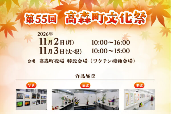 高森町文化祭 開催のお知らせ