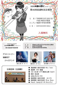第46回 高森町民音楽祭 @ 高森中学校 体育館