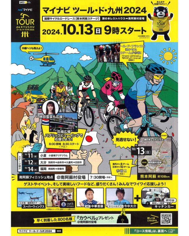 【🚵マイナビ ツール・ド・九州2024開催のお知らせ🚵】
令和６年１０月１１日（金）～１４日（祝・月）、福岡県、熊本県、大分県を舞台にしたサイクルロードレース「マイナビツール・ド・九州２０２４」が開催されます。

１０月１３日（日）に開催されるレースでは、箱石峠から上色見地区を通過し、南阿蘇村役場をゴールとする約１０８ｋｍのコースです。

大会当日は午前８時００分頃～午後１２時３０分頃まで交通規制が予定されていますのでお知らせします。

※規制時間中は白川水源駐車場への出入りはできません。ご注意ください。

※ご不明の点がある場合は大会コールセンター（☎092-712-4537）へお問い合せください。

🚲開催日時
令和６年１０月１３日（日）
◆出発　９：００（瀬の本レストハウス）
◆フィニッシュ　１１：３０頃（南阿蘇村役場）

🚲交通規制
◆箱石峠　８：３０～１１：３０（予定）
◆上色見　１０：００～１１：３０（予定）
※交通規制時間は現時点の目安です。状況により規制時間の変動が生じる場合があります。

🚲お問い合せ先
大会コールセンター　☎092-712-4537（平日9：30～17：30）

#ツールド九州 #ツールド九州2024