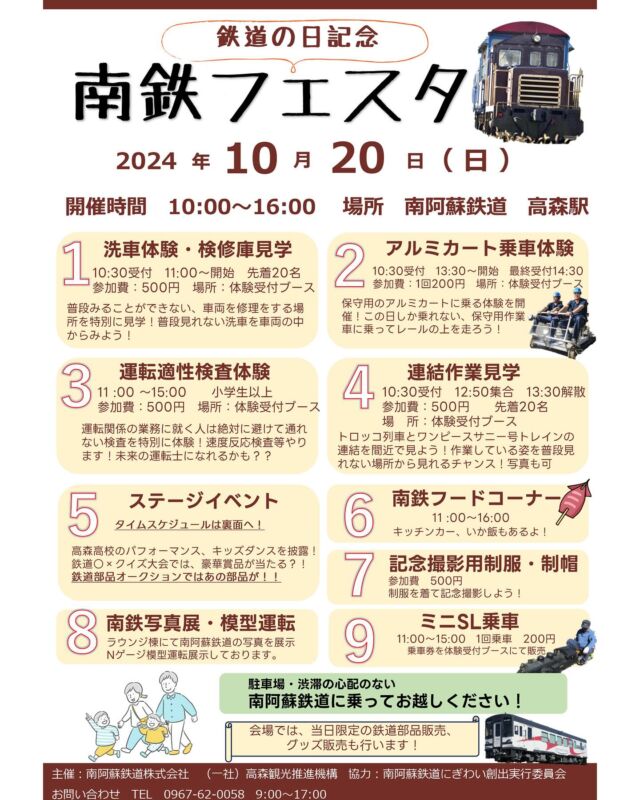 【🚃南鉄フェスタ開催のお知らせ🚃𖤣𖥧𖥣｡】
10月14日の『鉄道の日』を記念しまして、南鉄フェスタを開催いたします🎉
南阿蘇鉄道・高森駅では楽しいイベント盛りだくさん！
また、交流施設内にある『南鉄カフェ @nantetsu_cafe 』では片山紗雪 @sayuki_katayama さんの特別出勤も決定❣️
ぜひ南阿蘇鉄道に乗車して、秋深まる高森町へお出かけください🍁✨

🚃開催日時🚃
2024年10月20日(日)　10:00～16:00

🚃開催場所🚃
南阿蘇鉄道・高森駅
熊本県阿蘇郡高森町大字高森1537-2

⚠️お車でお越しのお客様へご来場のお願い
高森駅前駐車場はトロッコ列車利用のお客様用となります。
数に限りがありますので、立野駅臨時駐車場をご利用いただき、列車でお越しください。
または高森駅臨時駐車場に駐車をお願いいたします。

主催：
南阿蘇鉄道株式会社、（一社）高森観光推進機構
協力：
南阿蘇鉄道にぎわい創出実行委員会
お問い合わせ： TEL 0967-62-0058　9:00～17:00

#南阿蘇鉄道 #高森駅 #南阿蘇鉄道高森駅 
#南鉄 #南鉄フェスタ #高森町 #南鉄カフェ