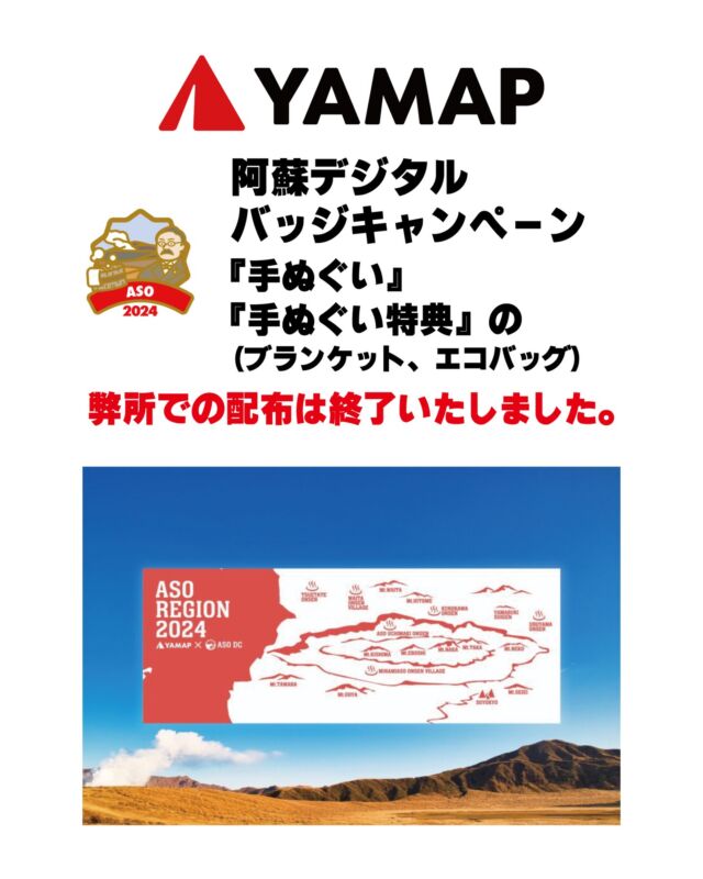 登山アプリ『YAMAP』にて現在開催中の
『阿蘇デジタルバッジキャンペーン』につきまして、
オリジナル手ぬぐいと手ぬぐいを提示して貰える特典の配布は
弊所ではすべて終了いたしました。

他の配布場所はこちらになりますが、
最新の情報は各施設までお問い合わせください。

【キャンペーン詳細】
https://yamap.com/magazine/59956

#yamap #yamap阿蘇デジタルバッジキャンペーン #yamap手ぬぐい