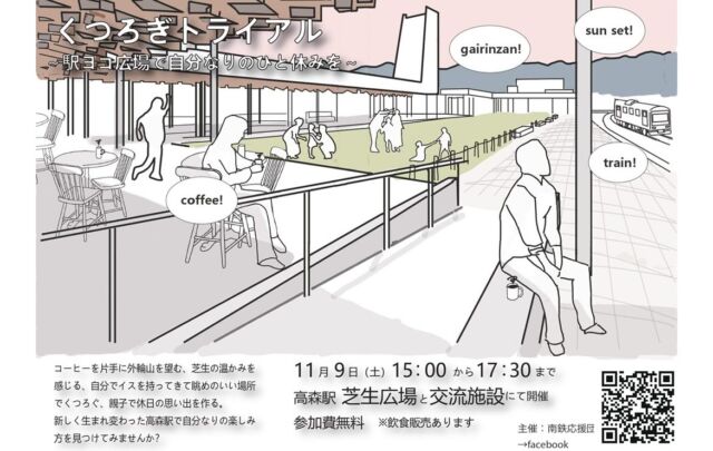 【自分なりのひと休みを🫧】
⁡
高森駅芝生広場・高森駅交流施設にて、
《くつろぎトライアル〜駅ヨコ広場で自分なりのひと休みを〜》
が開催されます✨️
⁡
主催：熊本大学生らが中心となって活動する「南鉄応援団」です‼️
日時：11月9日(土)15時〜17時30分
⁡
新しく生まれ変わったあ高森駅、芝生広場で温かいコーヒーとともにゆったりとした時の流れを味わいましょう°・*:.。.☆
⁡
是非 @nantetsu_cafe をご利用ください☕️

※参加費は無料！
※飲食物は各自でご購入ください！
⁡
 #高森  #高森町  #南阿蘇鉄道  #南鉄  #南鉄カフェ  #コーヒータイム  #カフェタイム  #広場でゆっくり  #南鉄応援団