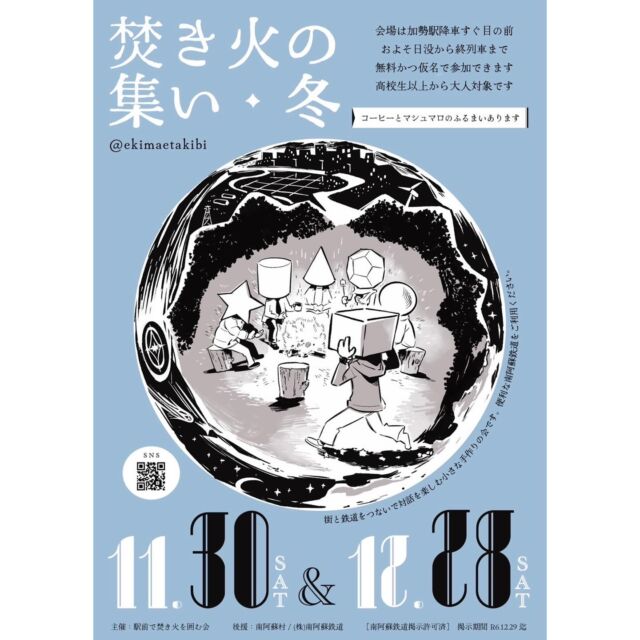 【焚き火の集い】
⁡
加勢駅降車すぐ目の前のおよそ日没から終列車まで
★無料★かつ☆仮名☆で参加可能🔥
⁡
️🫧コーヒー、マシュマロのふるまい️🫧

※高校生以上から大人対象です
⁡
是非南阿蘇鉄道をご利用ください🚂🚋💭
⁡
 #高森  #高森町  #南阿蘇鉄道  #南鉄  #焚き火