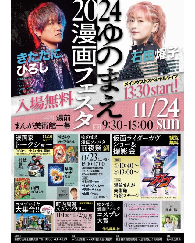 【ゆのまえ漫画フェスタに高森町ブース出展🚚🎶】
漫画で町を盛り上げている熊本県球磨郡湯前町にて
今年も『2024ゆのまえ漫画フェスタ』が開催されます‼️

高森町もブース出展にて、高森町の特産品や
邪神ちゃんドロップキック【世紀末編】のグッズ販売などを行います🥳
当日は漫画家やアーティストさんによるトークショー・ライブなどイベント盛りだくさん❣️
今度の日曜日はぜひ湯前町にもお出かけください✨₌₃⁼³

2024ゆのまえ漫画フェスタ
日時: 11/24(日) 9:30〜15:00
場所: 湯前まんが美術館一帯
お問い合わせ: 湯前町役場企画観光課 TEL 0966-43-4129

#ゆのまえ漫画フェスタ #ゆのまえ漫画フェスタ2024 
#きただにひろし さん #石田燿子 さん
#湯前まんが美術館 #湯前町 #高森町 
#邪神ちゃんドロップキック世紀末編