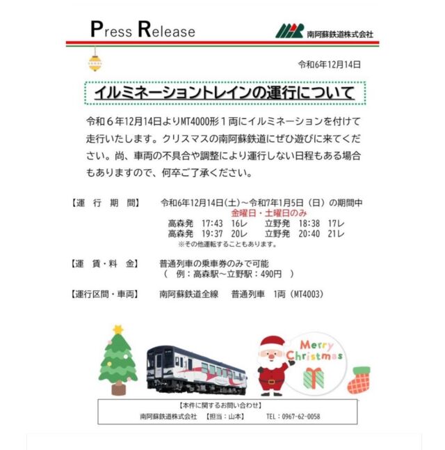 【イルミネーショントレイン✨️⋆͛📢⋆】
⁡
令和6年12月14日〜クリスマス仕様になった《MT4000形1両》が
走行しております🎄💡🌛
⁡
クリスマスの #南阿蘇鉄道 、是非遊びに来てください🚃³₃
⁡
※車両の不具合や調整により運行しない日程もある場合もありますので
ご了承ください🙇‍♂️
⁡
〔運行期間〕
令和6年12月14日(土)〜令和7年1月5日(日)の期間中
«金曜日・土曜日のみ»
高森発 17:43 16ﾚ 立野発 18:38 17ﾚ
高森発 19:37 20ﾚ 立野発 20:40 21ﾚ
⁡
〔運賃・料金〕
普通列車の乗車券のみで可能 
⁡
〔運行区間・車両〕 
南阿蘇鉄道  普通列車  1両(MT4003)