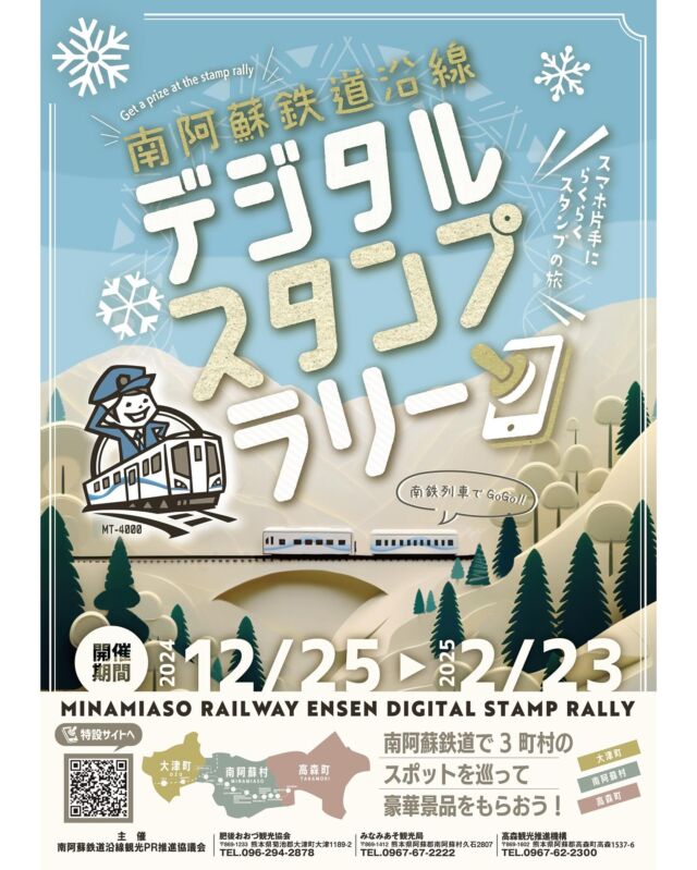 【南阿蘇鉄道沿線3町村のデジタルスタンプラリー❄️*.۰】
この冬、南阿蘇鉄道沿線の大津町・南阿蘇村・高森町の3町村でデジタルスタンプラリーを開催します！
特設サイトにアクセスし（GPSをONに設定してください）、3町村の各スポットに立ち寄ってスタンプをGET🙌

スタンプ3個（各町村で1個ずつ）で、達成賞として各町村の特産品を景品引換所にて進呈🎁
スタンプ9個で、コンプリート賞としてお肉の豪華詰め合わせが応募可能🍖✨
さらに、ダブルチャンスとして阿蘇の特産品詰め合わせも当たるかも！？

冬でも南阿蘇鉄道沿線はお楽しみがいっぱい！ぜひ皆様でお出かけください❣️😆

■開催期間
2024年12月25日(水)～2025年2月23日(日)

■スタンプスポット
【大津町】
・水車公園　・肥後大津駅　・ゾロ像前（大津町中央公園）

【南阿蘇村】
・立野駅　・白川水源　・ロビン像前（震災遺構・旧東海大学阿蘇キャンパス）

【高森町】
・高森駅　・高森湧水トンネル公園　・フランキー像前（高森駅構内）

■景品引換所
【大津町】道の駅大津 工芸館
営業時間：9:00～18:00
住所：熊本県菊池郡大津町大字引水759
電話番号：096-294-1600
※2025年1月1日は休業しております。

【南阿蘇村】道の駅あそ望の郷くぎの アクティビティセンター南阿蘇
営業時間：9:00～17:00
住所：熊本県阿蘇郡南阿蘇村久石2807（道の駅あそ望の郷くぎの内）
電話番号：0967-67-2222
※2024年12月30日～2025年1月3日の期間中は休業しております。

【高森町】高森観光推進機構
営業時間：9:00～17:00
住所：熊本県阿蘇郡高森町高森1537-6
電話番号：0967-62-2300
※2024年12月29日～2025年1月3日の期間中は休業しております。

#南阿蘇鉄道 #スタンプラリー 
#大津町 #南阿蘇村 #高森町 
#デジタルスタンプラリー 
#道の駅大津 #道の駅あそ望の郷くぎの 
#高森観光推進機構