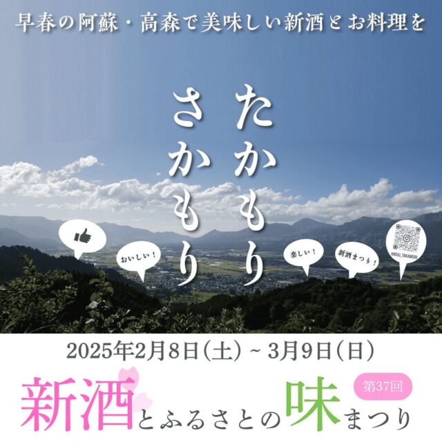 【🍶新酒とふるさとの味まつり開催🍲】

毎年、大盛況の『第37回 新酒とふるさとの味まつり』が
今年も2025年2月8日(土)から3月9日(日)までの1ヶ月間開催されます！🥳

🍶高森町内限定！いまだけの春の新酒を愉しもう✨
🍶新酒とともに味わう高森グルメが目白押し😋
🍶3/9(日)には樽の新酒で乾杯！メインイベントも開催🎪

【期間】
2025年2月8日(土)～3月9日(日)

🎪メインイベント——————
2025年3月9日(日) 11:00～15:00
高森町交流センター
熊本県阿蘇郡高森町高森1614-3
（南阿蘇鉄道・高森駅から徒歩5分）
-———————————

【場所】
熊本県阿蘇郡高森町内 各飲食店、宿泊施設等
（新酒とふるさとの味まつりののぼりが目印！）
仕入れ状況、提供価格は各店舗にご確認ください。
一般販売は行っておりません。お店の中だけでお愉しみください。

💥🆕今年のアップデート🆕💥
『新酒とふるさとの味まつり』公式サイトがリリース！🤩
最新情報や新酒が飲めるお店紹介のほか、メインイベントの詳細も掲載してまいります。
※1月9日公開されました！ハイライトからもアクセスできます。
https://takamori-sakamori.com

お酒は美味しいものと共に愉しんでこそ。
高森町内で一体となって行われる早春のお祭りに、ぜひお越しください！✨

#新酒とふるさとの味まつり #新酒祭り #高森町 
#山村酒造 #れいざん #れいざんで乾杯 #たかもりさかもり