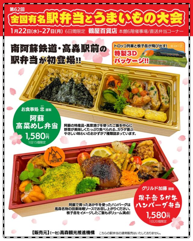 【🍱駅弁当 販売イベントのお知らせ🚃】
このたび熊本のデパート 鶴屋百貨店 @tsuruya_official にて
『第62回 全国有名駅弁当とうまいもの大会』が開催されます‼️
高森町では、南阿蘇鉄道・高森駅前の飲食店が
特別に駅弁当を製造し、販売することが決定いたしました！！🎉

期日：2025年1月22日(水)～27日(月) 6日間限定
場所：鶴屋百貨店 本館6階催事場・直送弁当コーナー

🍱お食事処 忠 @takamori.nari 謹製
『阿蘇高菜めし弁当』1日15個限定

🍱グリルド加藤 @grill_de_kato_ 謹製
『根子岳あか牛ハンバーグ弁当』1日20個限定

各1,580円(税込)
トロッコ列車と根子岳が飛び出す！特製3Dパッケージ付き!!💥

期間中は毎朝、作りたてのお弁当をイベント会場まで直送します！🚚
ぜひ阿蘇・高森の味をお楽しみくださいませ😊🌸

⬇️詳しくは鶴屋百貨店の特設ページをご覧ください
https://www.tsuruya-dept.co.jp/saiji/ekiben/index.html

【販売元・お問い合わせ先】
高森観光推進機構 TEL0967-62-2300
なお、こちらの駅弁当の予約や通常販売はいたしておりませんのでご了承ください。

#駅弁 #駅弁大会 #鶴屋百貨店 
#高森町 #南阿蘇鉄道 #高森駅 
#お食事処忠 #グリルド加藤