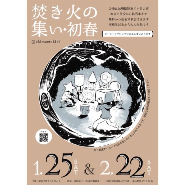 【焚き火の集い】
⁡
加勢駅降車すぐ目の前のおよそ日没から終列車まで
〈無料！〉かつ〈仮名〉で参加可能✨️🔥
⁡
※高校生以上から大人対象です👤
⁡
@ekimaetakibi 
⁡
是非南阿蘇鉄道をご利用ください✨
⁡
 #高森  #高森町  #南阿蘇鉄道  #南鉄  #焚き火  #集い