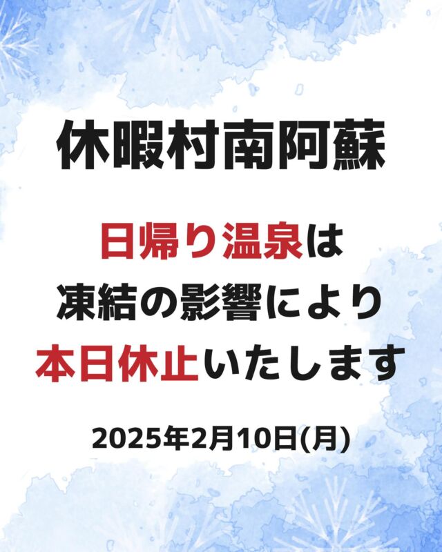 休暇村 南阿蘇

日帰り温泉は凍結の影響により
【本日休止】いたします。

ご来館予定のお客様にはご迷惑をおかけしますが、
何卒よろしくお願い申し上げます。

お問い合わせ先: 
休暇村 南阿蘇
阿蘇郡高森町高森3219
TEL 0967-62-2111

#休暇村南阿蘇 #日帰り温泉 #高森町