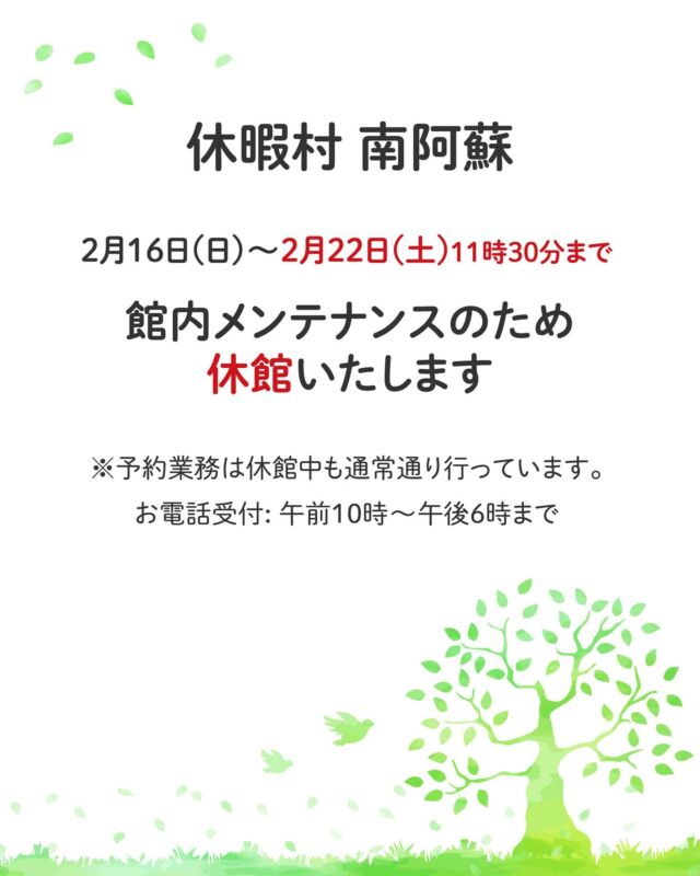 休暇村 南阿蘇

2月16日(日)～2月22日(土)11時30分まで
館内メンテナンスのため
【休館】いたします。

なお予約業務は休館中も通常通り行っています。
お電話受付：午前10時～午後6時まで

お客様にはご迷惑をおかけしますが、
何卒よろしくお願い申し上げます。

https://www.qkamura.or.jp/aso/blog/detail/?id=100593

お問い合わせ先:
休暇村 南阿蘇
阿蘇郡高森町高森3219
TEL 0967-62-2111

#休暇村南阿蘇 #阿蘇旅行 #高森町