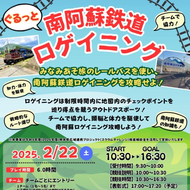 【本日のイベントのお知らせ- ̗̀📣✨】
2/22㈯南阿蘇鉄道沿線エリアにて『ぐるっと南阿蘇鉄道ロゲイニング』
開催中です。

ロゲイニングとは、グループで制限時間内により多くのチェックポイントを回り、得点を競うオリエンテーリングに似たスポーツです。

①チームごとに作戦を立て、
②チェックポイントを目指して移動、
③ポイントで、撮影者以外のメンバー全員が写るように撮影し、
④チーム揃ってゴールします

上位入賞チームには、高森町交流センターで行われる表彰式にて、
✨『南阿蘇の特産品』💐🥩等がプレゼントされます‼️✨

（参加チームの申込受付は終了いたしました）

今回のロゲイニングでは、南阿蘇鉄道沿線がエリアとなります。
南鉄🚃や路線バス🚌をうまく利用する、乗り物ボーナスや🐔グルメボーナス🍙などを利用することが勝利の鍵のようです。

参加者のみなさん、楽しんでください！

受付・スタート会場⬇️
おおづ図書館
（JR肥後大津駅北口より徒歩１０分）

ゴール・表彰式⬇️
高森町交流センター
（南阿蘇鉄道高森駅より徒歩５分）
（熊本方面お帰りは南阿蘇鉄道：高森１７：４３発→立野１８：４１着をご利用ください）

🍃沢山のお店、スポットがあり、巡りきらないでしょうが、
是非ゴールの高森町までお越しくださいませ🍀
⁡
#高森 #高森町 #南阿蘇鉄道 #阿蘇イベント　#産交バス