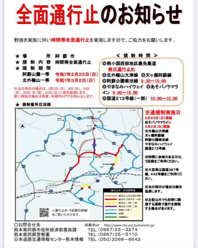 明日9日、延期されていた一斉野焼きが予定されております（3月2日実施予定だったものです）。
阿蘇へのお出かけをご予定の方は、一部交通規制がございますのでご注意くださいませ😌

高森では明日9日は新酒とふるさとの味祭り🍶✨✨
お天気も良さそうです☀️☀️
南阿蘇鉄道やバスなど、ぜひ公共交通機関もご利用いただきお越しくださいませ！

みなさまのお越しをお待ちしております☺️

#野焼き #交通規制　#阿蘇　#南阿蘇
#新酒祭り　#れいざん　#たかもりさかもり
#高森　#南阿蘇鉄道