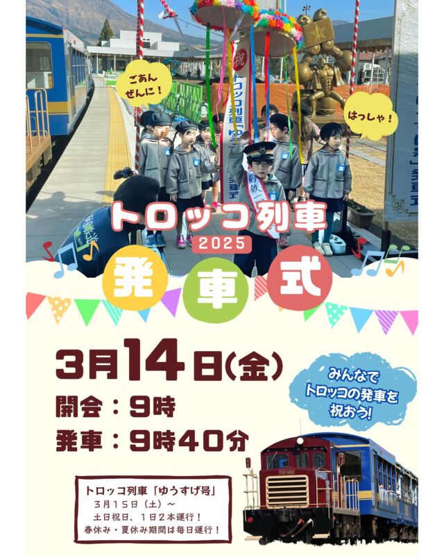 【🎈トロッコ列車発車式🎈】
明日、3月14日(金)9:00から
南阿蘇鉄道 高森駅にて
トロッコ列車の発車式を行います‼️

冬季のあいだお休みしていたトロッコ列車。
本運行開始の3月15日(土)に向けてのもので、
地元の園児たちもお祝いにかけつけます👦👧🩵
みんなでトロッコ列車の発車を
お祝いしましょう〜✨( ･ᴗ･ )⚐⚑⚐"

#南阿蘇鉄道 #高森駅 
#南阿蘇鉄道トロッコ列車 
#トロッコ列車ゆうすげ号 
#高森町 #阿蘇観光 #観光列車