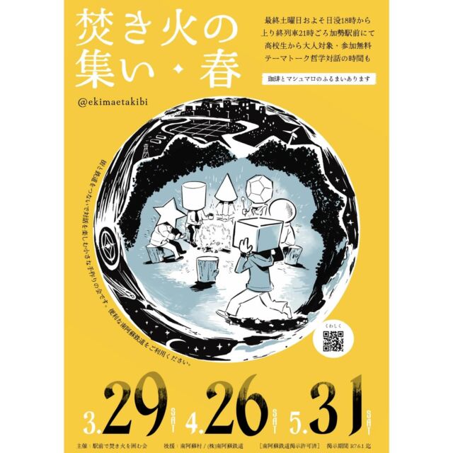 【焚き火の集い】
⁡
最終土曜日およそ日没18時から上り終列車21時ごろ加勢駅前にて
〈無料‼️〉で参加可能✨️🌆
⁡
※高校生以上から大人対象ဗီူဗီူ
⁡
@ekimaetakibi 
⁡
是非南阿蘇鉄道をご利用ください🚂🚋💭
⁡
 #高森  #高森町  #南阿蘇鉄道  #南鉄  #焚き火  #集い  #珈琲