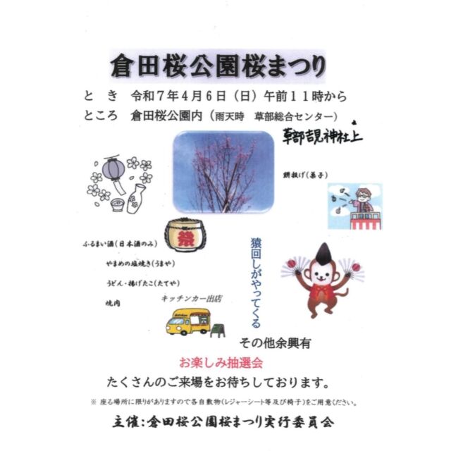 【倉田桜公園🌸桜まつり🌸】
⁡
日時：令和7年4月6日 (日) 午前11時から
⁡
場所：倉田桜公園内 (雨天時 草部総合センター)
 ↑草部吉見神社近く⛩
⁡
桜を見ながらお酒や美味しいものをお楽しみください❀.*ﾟ
⁡
※座る場所に限りがありますので各自敷物(レジャーシート等及び椅子)
をご用意ください🪑💬
⁡
 #高森  #高森町  #草部  #草部吉見神社  #桜  #桜まつり