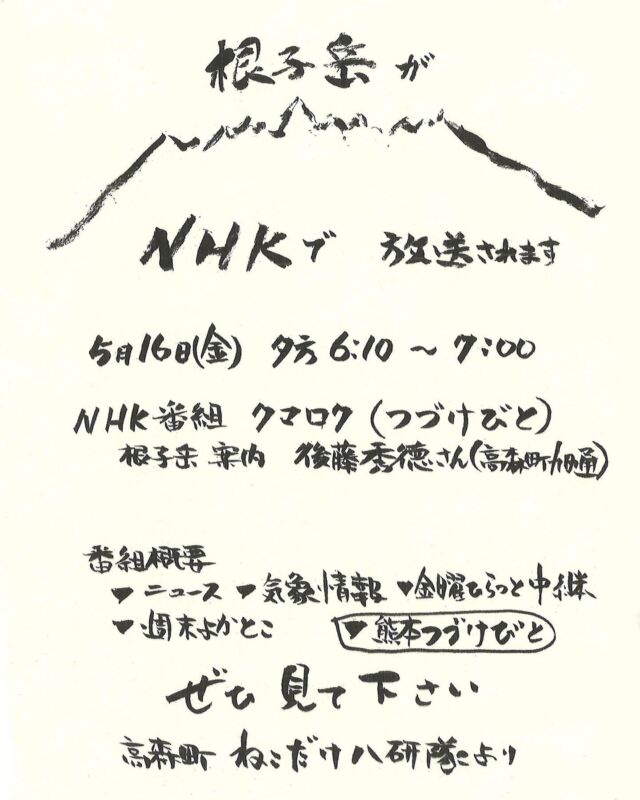 【⛰️根子岳がNHKで放送されます📺】
NHK熊本放送局の『クマロク!』という番組内の
『熊本つづけびと』のコーナーにて
根子岳案内のスペシャリストである後藤秀徳さんが紹介されます！

🚩NHK総合（熊本県域）
5月16日(金) 夕方18:10～19:00の間です。
ぜひご覧ください‼️😊

#根子岳 #高森町 #NHK熊本 #クマロク 
#ねこだけ八研隊