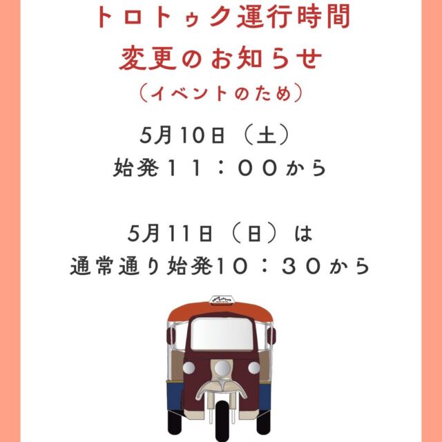 【 📢交通規制のお知らせ 📢】 
🏎️🚙🏎️クラシックカーのイベントのため、
5月10日(土)、🚌産交バス３便と、
トロッコトゥクトゥクの運行に
変更がございます。

＜産交バス＞　産交バス0967-62-0515
5月10日(土)
休止バス停「高森駅」
①10:33　色見環状線（左回り）　
②10:35　ゆるっとバス（久木野コース）高森中央行き　
③11:01　ゆるっとバス（白水コース）立野駅行き　
※「高森中央」バス停をご利用くださいませ

＜トロッコ　トゥクトゥク＞ 　高森観光推進機構0967-62-2300
5月10日(土)
変更前　始発10:30
　　↓
変更後　始発11:00

※5月11日(日)は通常通り10:30始発で運行します。

#駅前 #阿蘇 #高森町 #産交バス#南阿蘇