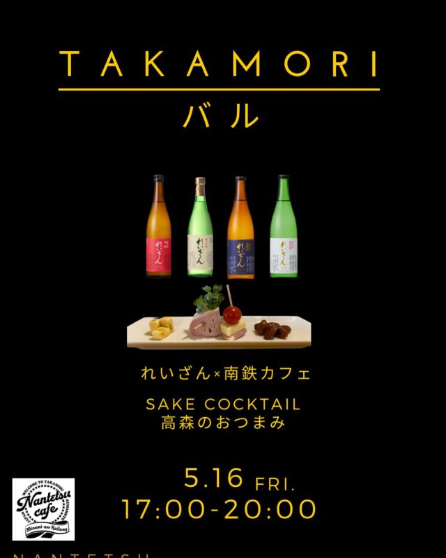 今週金曜日は高森駅交流施設「南鉄カフェ」で「TAKAMORIバル」を開催！
17時〜20時まで、いつものカフェの雰囲気とは少し違うバルをお楽しみいただけます☺️

お近くにお住まいの方はもちろん、遠方の方も、ぜひ南阿蘇鉄道でお越しください✨南鉄の高森駅出発最終便は20時46分です😌

高森が誇る地酒れいざんを使ったカクテル、れいざん飲み比べ、高森ならではのちょっとしたおつまみをご用意してお待ちしております😌

#高森　#南鉄カフェ
#日本酒
#酒カクテル
#バル
#れいざん