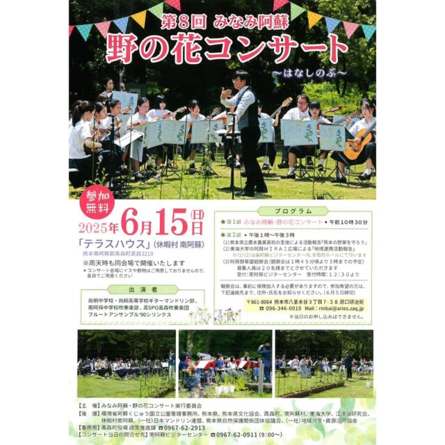 【野の花コンサート🌸🎶】
⁡
第8回 みなみ阿蘇 野の花コンサートが開催されます♩
⁡
🪷日にち:2025年6月15日(日)🪷
⁡
🌼場所:「テラスハウス」(休暇村 南阿蘇)🌼
📍阿蘇郡高森町高森3219
⁡
※雨天時も同会場で開催！！！
※コンサート会場にイスや敷物はご用意しておりませんので、
 各自ご用意ください！！
⁡
 #高森  #高森町  #南阿蘇 #野の花コンサート  #休暇村