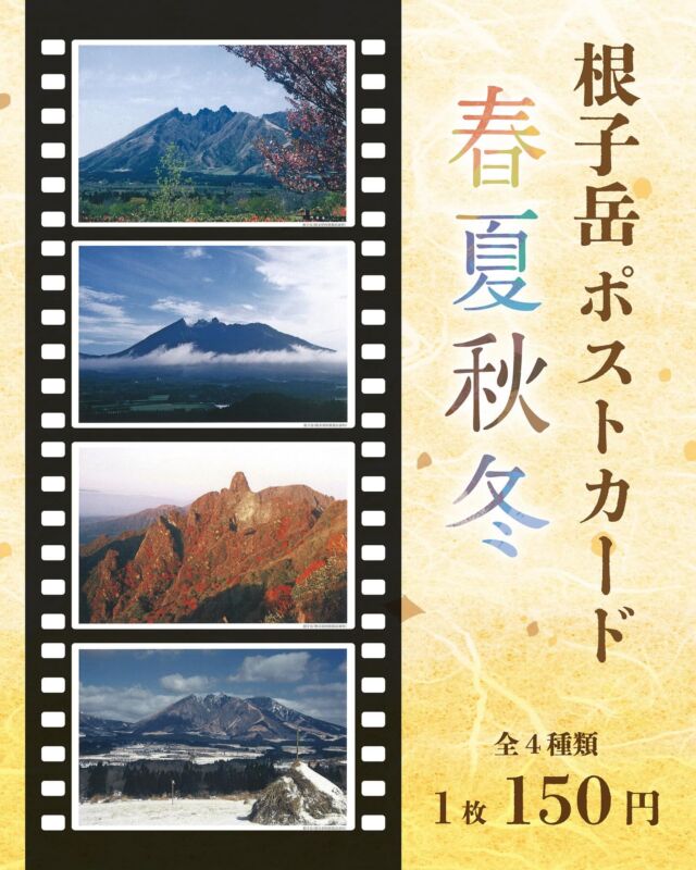 【根子岳ポストカード⛰️好評販売中📮✨】

阿蘇五岳（高岳・中岳・烏帽子岳・杵島岳・根子岳）の一つ
ギザギザ頭が特徴の根子岳（1408m）は、町民みんなが大好きな高森町のシンボル⛰️‎𐦂

🌸春はピンク色に映えるミヤマキリシマ
🍃夏は新緑
🍁秋の紅葉
❄️冬の冠雪した山 など
四季によって姿を変え、その山容や雄大さで
多くの観光客や登山客も楽しませてくれています。

先日NHK熊本放送局の『クマロク!』という番組内で
根子岳案内のスペシャリストとして紹介された
『後藤秀徳さん』が長年撮影してきた
貴重なポジフィルム📷を元に、ポストカードに仕上げました🖼️⋆*

高森町・阿蘇のお土産に、もちろんご自分用に
ぜひお買い求めくださいませ！(՞ . .՞)"

【価格】
全4種類 1枚 150円（税込）

【取り扱い店】
・高森観光推進機構（高森町観光案内所）
・高森観光推進機構オンラインストア

【サイズ】
100mm×148mm

【写真撮影・提供】
後藤秀徳さん

#高森町 #根子岳 #阿蘇五岳 #阿蘇山 #ポストカード