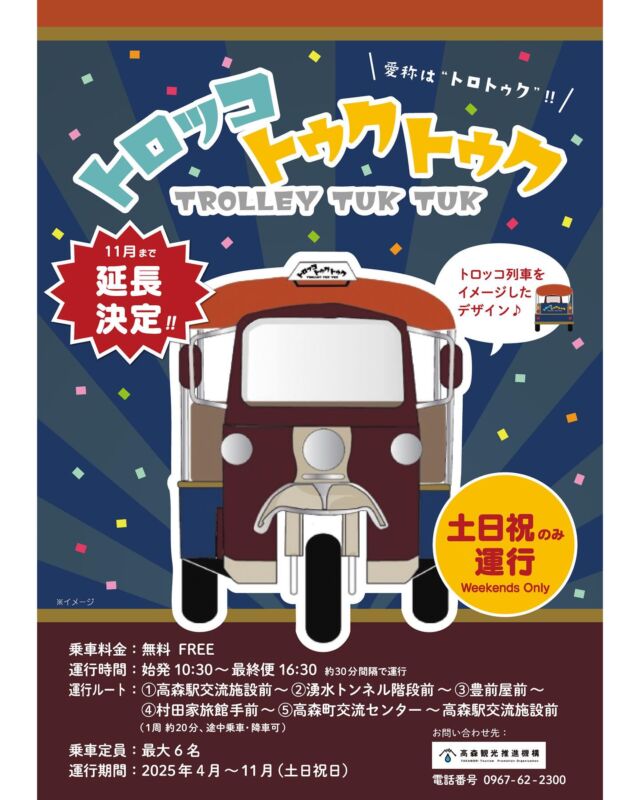 【トロトゥクが運行期間を延長します‼️🛺₌₃⁼³】
現在多くの観光客や高森町民の皆様にご利用いただいております『トロッコトゥクトゥク（通称：トロトゥク）』につきまして、このたび運行期間を延長し11月まで運行することが決定いたしましたのでお知らせします。

🛺運行について
運行日：　土・日・祝日のみ
運行時間：　始発10:30～最終便16:30 約30分間隔で運行
乗車料金：　無料

運行ルート：
①高森駅交流施設前～②湧水トンネル階段前～③豊前屋前～
④村田家旅館手前～⑤高森町交流センター～高森駅交流施設前
（1周約20分、途中乗車・降車可）

乗車定員：最大6名
運行期間：2025年4月～11月（土・日・祝日のみ）

お問い合わせ先：
高森観光推進機構　TEL 0967-62-2300

#トゥクトゥク #トロッコトゥクトゥク #トロトゥク
#トロッコ列車 #高森町 #高森観光推進機構