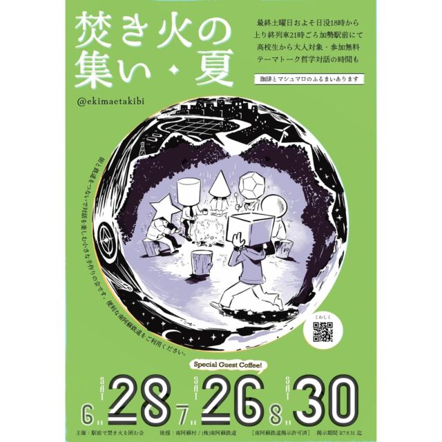 【焚き火の集い】 
⁡
最終土曜日およそ日没18時から上り終列車21時頃、
加勢駅前にて開催🔥
⁡
高校生から大人対象👤 参加無料✨️
⁡
@ekimaetakibi 
⁡
 #高森  #高森町  #南阿蘇鉄道  #南鉄  #焚き火
