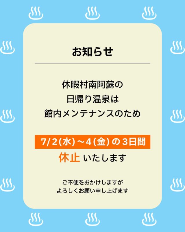 【お知らせ】休暇村 南阿蘇より

日帰り温泉は館内メンテナンスのため
【7月2日(水)～4日(金)】の3日間
休止いたします。

ご来館予定のお客様にはご迷惑をおかけしますが、
何卒よろしくお願い申し上げます。

お問い合わせ先:
休暇村 南阿蘇
阿蘇郡高森町高森3219
TEL 0967-62-2111

#休暇村南阿蘇 #日帰り温泉 #高森町