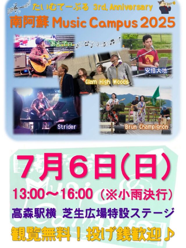 ㊗️たいむてーぶる３周年🎊
【Music Campus 2025】

たいむてーぶるは７月７日をもちましてオープン三周年を迎えます‼️
これを記念致しましてライブイベントを開催する運びとなりました🎉
ご都合がつけば是非ご来場下さいませ✨️✨️

「観覧無料！」★「投げ銭歓迎♪」★

○日時：7/6(日)13:00～
○場所：高森駅横芝生広場
※小雨決行
⁡
 #高森  #高森町  #イベント  #南阿蘇鉄道  #南阿蘇  #南鉄  #芝生広場  #3周年  #たいむてーぶる