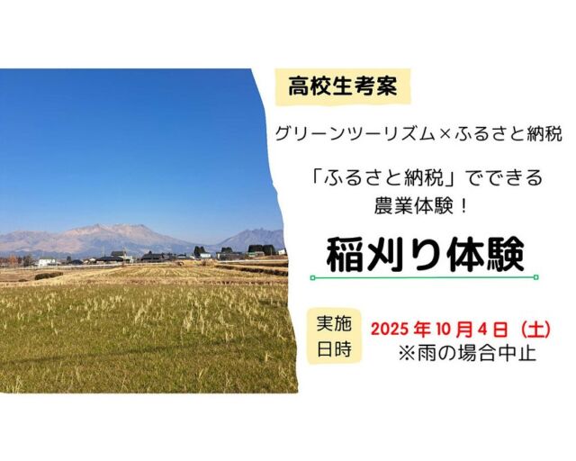 【高森高校生がふるさと納税返礼品を提案‼️🌾】
このたび高森高校 @takamori_highschool の生徒が
『稲刈り体験』をふるさと納税の返礼品として考案し、
高森町役場やJA阿蘇高森支所、高森観光推進機構と連携して実現いたしました🎉🙌

現在、ふるさと納税募集サイト『ふるさとチョイス』にて受付中です📦
https://www.furusato-tax.jp/product/detail/43428/6584150

稲刈り体験には、高森高校の生徒も参加します🧑‍🌾
高校生と一緒に会話を楽しみながら、
高森町で育った美味しいお米『あきげしき』を稲刈りしてみませんか？

【返礼品内容】
①稲刈り体験チケット（1組につき最大2名まで参加可能）
　体験日：2025年10月4日(土)　雨天の場合は中止

②米3kg（オリジナル米袋梱包）
③オリジナルステッカー
④プラバン
⑤しおり
⑥写真
⑦メッセージカード

※②～⑦については、後日、指定の住所へ配送します。
※10組限定

阿蘇の雄大な自然を感じながら、お米作りについて一緒に学びましょう🌾
高森高校生一同、お待ちしております😊✨

【ふるさと納税に関する問い合わせ先】
高森町 政策推進課 商工観光まちづくり係
TEL 0967-62-2913

【本返礼品に関する問い合わせ先】
一般社団法人 高森観光推進機構
TEL 0967-62-2300

#ふるさと納税 #返礼品 #稲刈り #ふるさと納税返礼品 
#高森町 #高森高校 #グリーンツーリズム