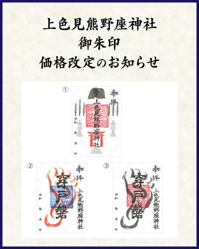 いつも高森観光推進機構をご利用いただき、誠にありがとうございます。

このたび、弊所にて授与いたしております
『上色見熊野座神社 御朱印』の価格を改定させていただくことになりましたので、下記の通りご案内申し上げます。

———————

【改定内容】御朱印 3種類（書置き）

改定前：1枚 300円　→　改定後：1枚 500円 

※合わせて、高森観光推進機構オンラインストアでの価格も改定いたします。

改訂日：2025年8月1日

———————

今後も、より一層の品質とサービスの向上に努めてまいります。
何卒ご理解とご協力を賜りますよう、お願い申し上げます。

#上色見熊野座神社 #御朱印
