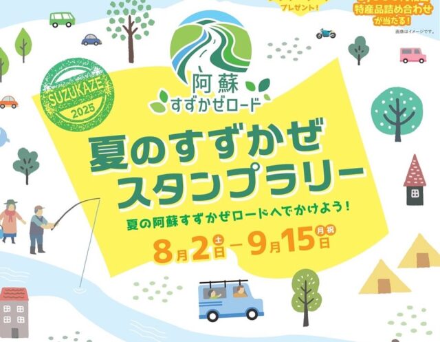 本日より「夏のすずかぜスタンプラリー」が始まりました！
#高森町 #南阿蘇村 #山都町 #御船町 #西原村 の5町村を巡って、参加賞をゲットしちゃおう♪
特産品詰め合わせがあたるダブルチャンスも！！

夏のすずかぜロードを楽しもう🎵