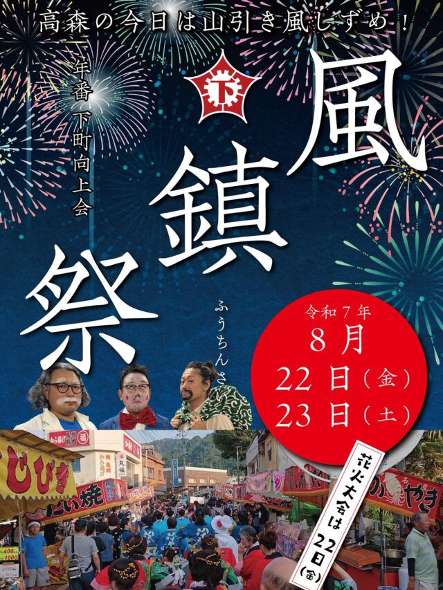 【今年も開催します！！！！】
⁡
高森の夏の風物詩《風鎮祭》が今年も開催されます✨️✨️
⁡
開催日:2025年8月22日(金)・8月23日(土)
⚠️花火大会は22日(金)の20:00~⚠️
⁡
22日の日付が変わると同時に始まる目覚ましから、
23日の夜まで楽しいイベントが盛りだくさん🏮👘✨
⁡
★8/22は15:00~交通規制が開始されます！！
★プログラムについては、事情により変更される場合がありますので
ご了承ください
⁡
 #高森  #高森町  #熊本  #阿蘇  #南阿蘇  #イベント  #花火大会  #風鎮祭  #花火  #にわか