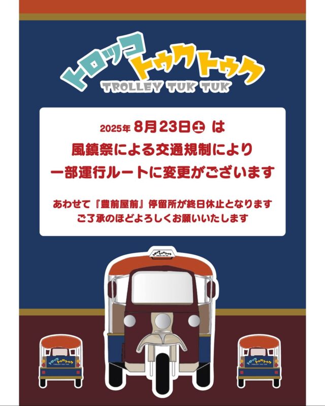 【トロトゥク🛺風鎮祭時の運行について】
高森町内周遊のトロッコトゥクトゥクにつきまして
2025年8月23日(土)は
風鎮祭による交通規制により
一部運行ルートに変更がございます。

あわせて『豊前屋前』停留所が【終日休止】となります。
ご了承のほどよろしくお願いいたします。

お問い合わせ先：
高森観光推進機構　TEL 0967-62-2300

#トゥクトゥク #トロッコトゥクトゥク #トロトゥク
#トロッコ列車 #高森町 #高森観光推進機構