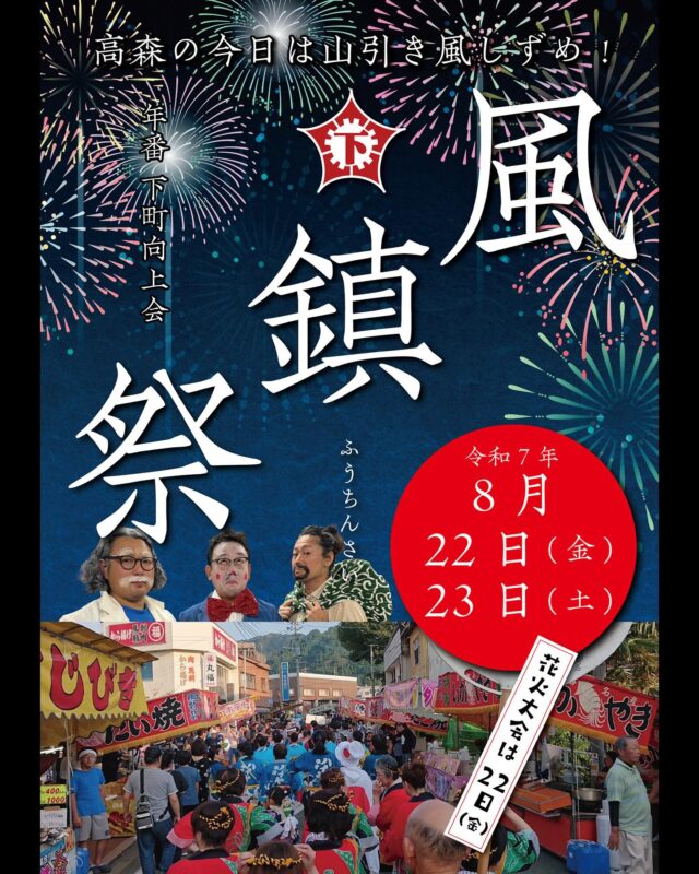 【🎐風鎮祭スタートしました‼️】
交通規制が15時から始まりますので、駐車の際はご注意ください。

🅿️風鎮祭 臨時駐車場🚗
・高森中学校
・高森町役場
・高森湧水トンネル

ぜひ会場まで徒歩でお越しいただけると幸いです！
現在若干の小雨がありますが、ステージイベントは通常通り行われますのでお楽しみください✨

#高森町 #風鎮祭 #風鎮祭2025