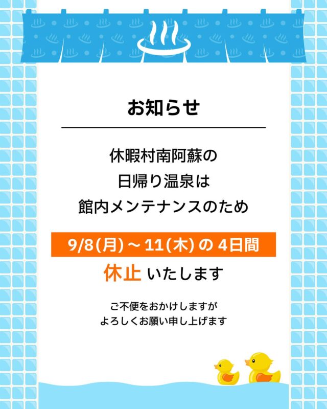 【お知らせ】休暇村 南阿蘇より

日帰り温泉は館内メンテナンスのため
【9月8日(月)～11日(木)】の4日間
休止いたします。

ご来館予定のお客様にはご迷惑をおかけしますが、
何卒よろしくお願い申し上げます。

お問い合わせ先:
休暇村 南阿蘇
阿蘇郡高森町高森3219
TEL 0967-62-2111

#休暇村南阿蘇 #日帰り温泉 #高森町
