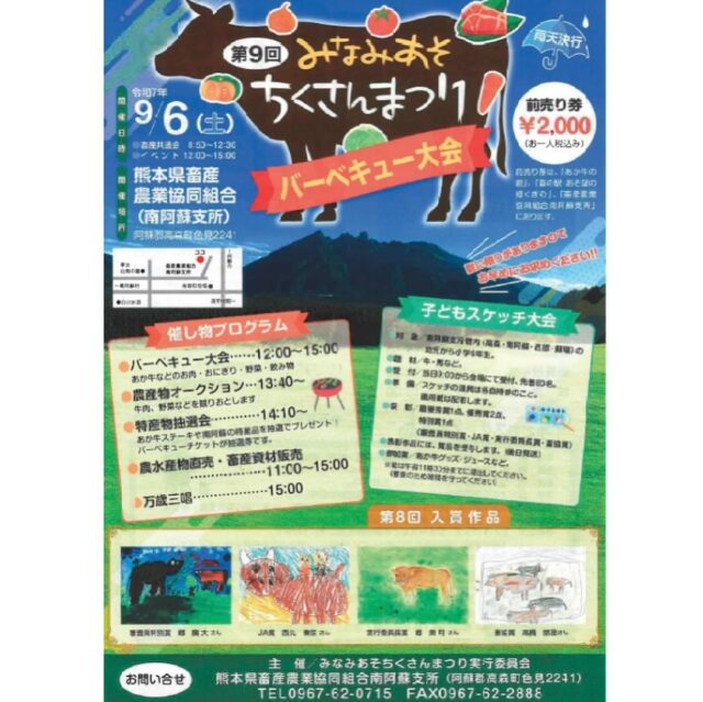 【みなみあそちくさんまつり】🐃🎃🍅🥩
バーベキュー大会で秋の始まりを楽しみませんか？👀✨

第9回目の開催となるちくさんまつり。
催し物、子どもスケッチ大会もありますので共有いたします☺️🙌　
　

🟥令和7年度9月6日（土）
🔵畜産共進会　8:50〜12:30
🔵イベント　12:00〜15:00
熊本県畜産農業協同組合（南阿蘇支所）
📍阿蘇郡高森町色見2241
　
【催し物プログラム】
🟠バーベキュー大会　12:00〜15:00
🟠農作物オークション　13:40〜
🟠特産物抽選会　14:10〜
🟠農水産物直売・畜産資材販売　11:00〜15:00
🟠万歳三唱　15:00
※バーベキュー大会は必ずチケット【前売り券】をご購入ください。お一人税込¥2,000。　

【子どもスケッチ大会】
対象/南阿蘇支所管内（高森・南阿蘇・西原・蘇陽）の幼児から小学6年生
題材/牛・馬など。
受付/当日9:00から会場にて受付、先着80名
準備/スケッチの道具は各自持参のこと。
画用紙は配布
表彰/最優秀賞1点、優秀賞2点、特別賞1点

お問い合わせ先
主催/みなみあそちくさんまつり実行委員会
熊本県畜産農業協同組合南阿蘇支所（阿蘇郡高森町色見2241）
Tel/0967-62-0715
Fax/0967-62-2888

 
#高森町#ちくさんまつり#2025#バーベキュー大会
#あか牛#畜産物オークション