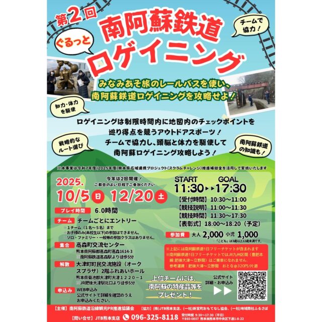 【イベントのお知らせ】
⁡
第2回『南阿蘇鉄道ロゲイニング』 が開催されます！

ロゲイニング…グループで制限時間内により多くのチェックポイントを回り、得点を競うオリエンテーリングに似たスポーツです🏋️‍♀️

①チームごとに作戦を立て、
②チェックポイントを目指して移動、
③ポイントで、撮影者以外のメンバー全員が写るように撮影し、
④チーム揃ってゴールします🥅

上位入賞チームには『南阿蘇の特産品』等がプレゼントされます！☆

今回のロゲイニングでは、南阿蘇鉄道沿線がエリアとなります。
南鉄🚃や路線バス🚎をうまく利用する、乗り物ボーナスやグルメボーナス🍙などを利用することが勝利の鍵のようです。

参加者のみなさん、楽しんでください！

受付・スタート会場⬇️
⁡●高森町交流センター
（南阿蘇鉄道高森駅より徒歩5分）
⁡
ゴール・表戦⬇️
●おおづ図書館
（JR 肥後大津駅北口より徒歩10分）

 #高森  #高森町  #南阿蘇  #南阿蘇鉄道  #阿蘇イベント  #産交バス