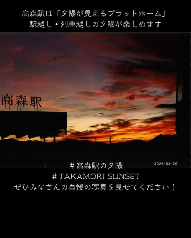 少しずつ秋の気配を感じる高森町🍂

一昨年新しくなった高森駅は、「夕陽が見えるプラットホーム」として人気です！🌇

もう少し暗くなると駅の照明が点灯しますが、その直前、黒い駅のシルエットと素敵な夕空の写真を町民の方からご提供いただきました✨✨

まだ夕立もあるためこれからが本格的な夕陽シーズンですが、ぜひ駅越し•列車越しの夕陽を楽しんでみませんか？
みなさんの自慢の写真もぜひ、
#高森駅の夕陽　#TAKAMORI_SUNSET で投稿いただけると嬉しいです😌

明日は三連休最終日！
高森でみなさまのお越しをお待ちしております✨